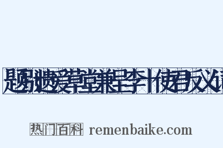 题别遗爱草堂兼呈李十使君反义词是什么意思的图片